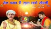 राजस्थानी नया सुपरहिट सोंग | सेन भगत री सूरत लागे सोवनी | Raju Sen Bambor | Rajasthani Bhajan | Latest Marwadi Bhajan Song 2018 | FULL Audio | Mp3 | Anita Films