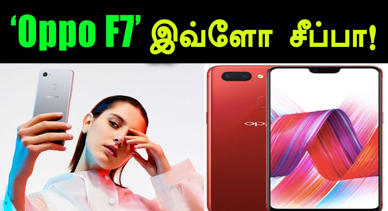 OPPO F7 : ரூ.21,990 விலையில் புதிய செல்ஃபி எக்ஸ்பெர்ட் போன்