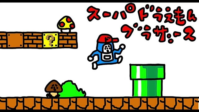 【マリオ】スーパードラえもんブラザース「マリオオデッセイ」