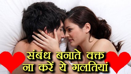 संबंध बनाते वक्त भूलकर भी ना करें ये काम | Avoid Mistakes during intimacy | Boldsky