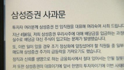 삼성증권 배당사고, '클릭' 한 번으로 28억 '유령 주식' / YTN