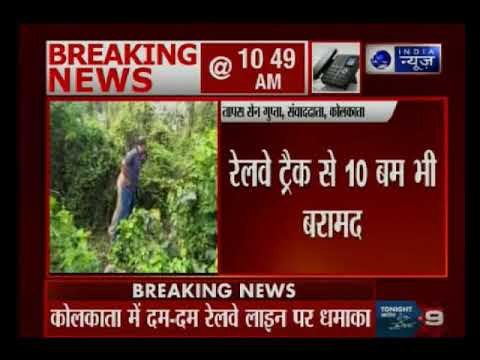 कोलकाता: दमदम रेलवे लाइन के पास बम धमाका, 10 जिंदा बम भी बरामद किए गए