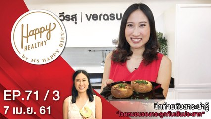 Happy Healthy | EP. 71/3 | 7 เม.ย. 61 | NEW18 | ช่อง 18