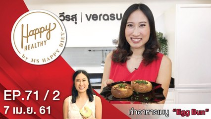 Happy Healthy | EP. 71/2 | 7 เม.ย. 61 | NEW18 | ช่อง 18