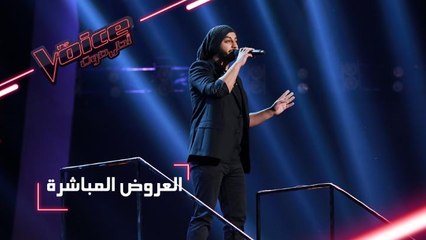 #MBCTheVoice - مرحلة العروض المباشرة - عبد الرحمن المفرج يقدّم أغنية ’ما عاد بدري’