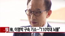 [YTN 실시간뉴스] 檢, 이명박 구속 기소...