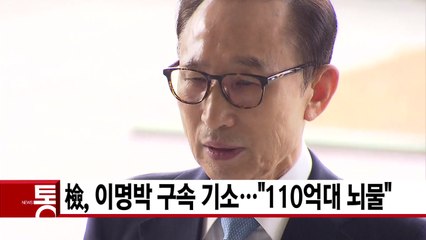 [YTN 실시간뉴스] 檢, 이명박 구속 기소..."110억대 뇌물" / YTN
