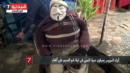 Descargar video: أبناء السويس يحرقون دمية اللمبى فى ليلة شم النسيم على أنغام السمسمية