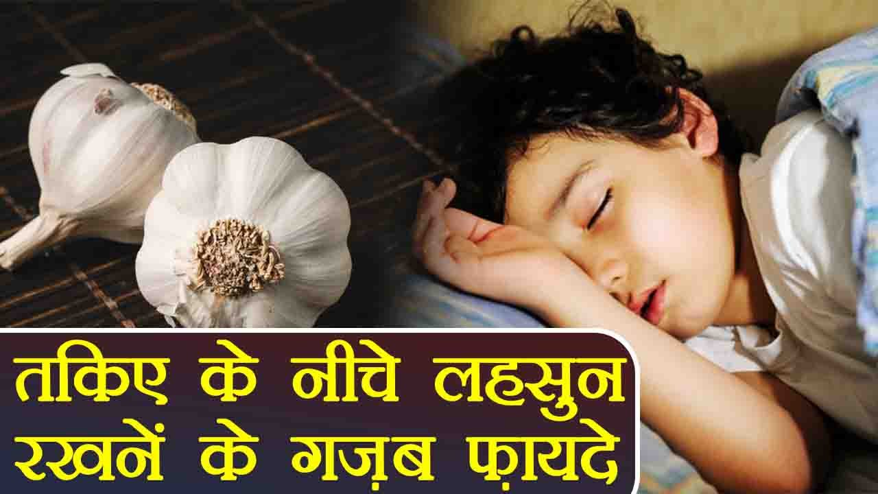 Garlic Clove Under Pillow | तकिए के नीचे रखें लहसुन की एक कली, होंगे ये फ़ायदे | Boldsky