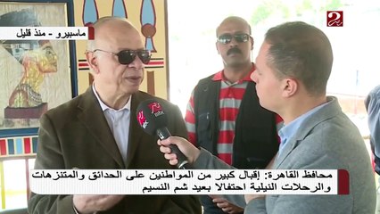 محافظ القاهرة :إقبال كبير من المواطنين على الحدائق والمتنزهات والرحلات النيلية احتفالا بعيد شم النسيم