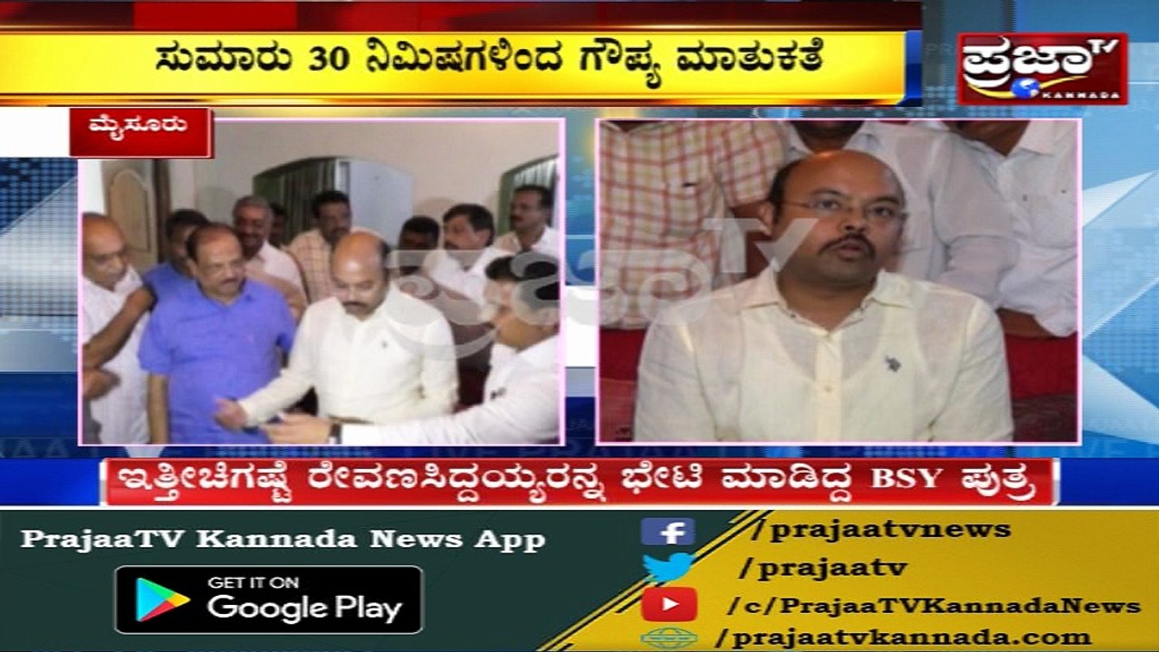 ಅಂದು BSY ಪುತ್ರ..ಇಂದು CM ಪುತ್ರ ರೇವಣ್ಣ ಸಿದ್ದಯ್ಯರ ಭೇಟಿ ಮೂಡಿಸಿದೆ ಭಾರೀ ಕುತೂಹಲ..!! ರೇವಣ ಸಪೋರ್ಟ್ ಸಸ್ಪೆನ್ಸ್..!?