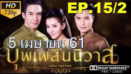 บุพเพสันนิวาส EP.15-2 ย้อนหลัง วันที่ 11 เมษายน 2561