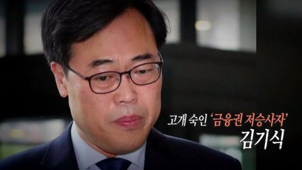 [통통영상] 고개 숙인 '금융권 저승사자' 김기식 / YTN