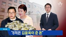 검찰 “내곡동 사저 6억, 김윤옥이 돈다발로 줬다”