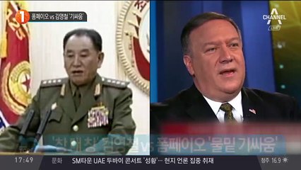 폼페이오 vs 김영철 ‘기싸움’