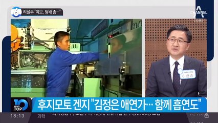 리설주 “여보, 담배 좀…”