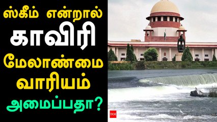 ஸ்கீம் என்ற வார்த்தை குறித்த தமிழக அரசின் கேள்விக்கு உச்சநீதிமன்றம் பதில்