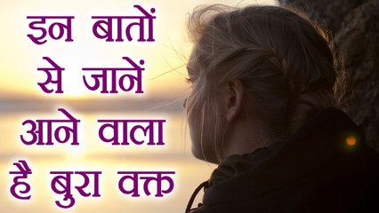 संकेत बताएंगे आपका बुरा वक्त शुरु होने वाला है | Incidents to speculate your Bad time | Boldsky