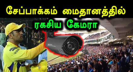 ரசிகர்களை கண்காணிக்க சேப்பாக்கம் மைதானத்தில் ரகசிய கேமரா- வீடியோ