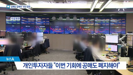 ‘유령주식’ 논란…“공매도 폐지하라” 청원 봇물