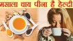 Masala Tea Health benefits | मसाला चाय पीनें के ये हैं जबरदस्त फायदे | Boldsky