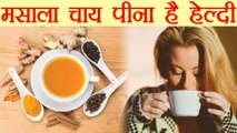 Masala Tea Health benefits | मसाला चाय पीनें के ये हैं जबरदस्त फायदे | Boldsky