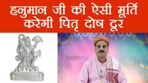 हनुमान जी की ऐसी मूर्ति करेगी पितृ दोष दूर | Lord Hanuman's idol to cure Pitru Dosh | Boldsky