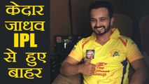IPL 2018 : Kedar Jadhav ruled out of the tournament with grade two hamstring injury | वनइंडिया हिंदी