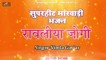 2018 Latest - Marwadi Superhit Bhajan | Ravailiya Jogi - FULL Audio | Mp3 | Vimla Gurjar | Rajasthani Song | New Desi Bhajan
