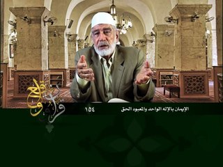 154- قرآن وواقع -  الإيمان بالله الواحد والمعبود الحق - د- عبد الله سلقيني