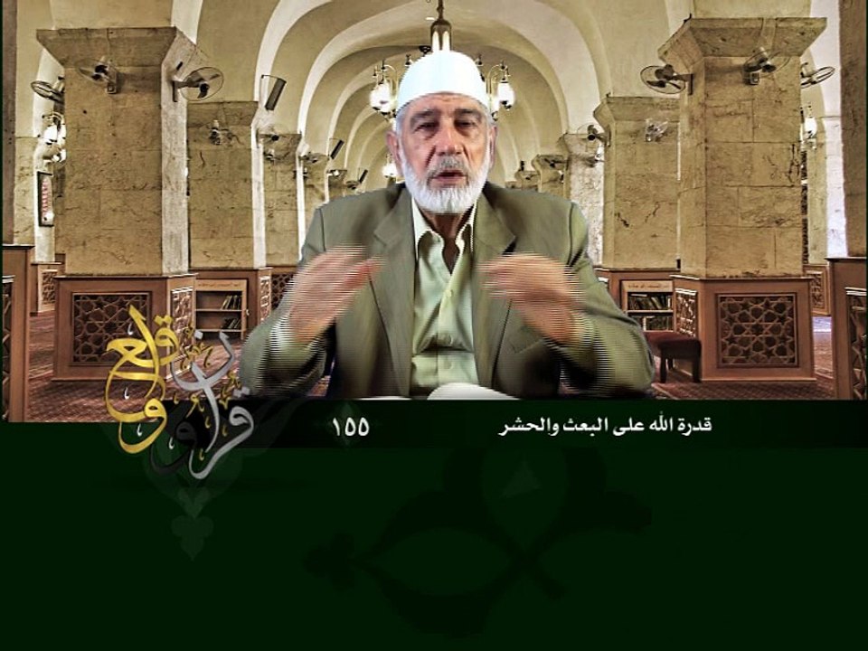 155- قرآن وواقع -  قدرة الله على البعث والحشر - د- عبد الله سلقيني