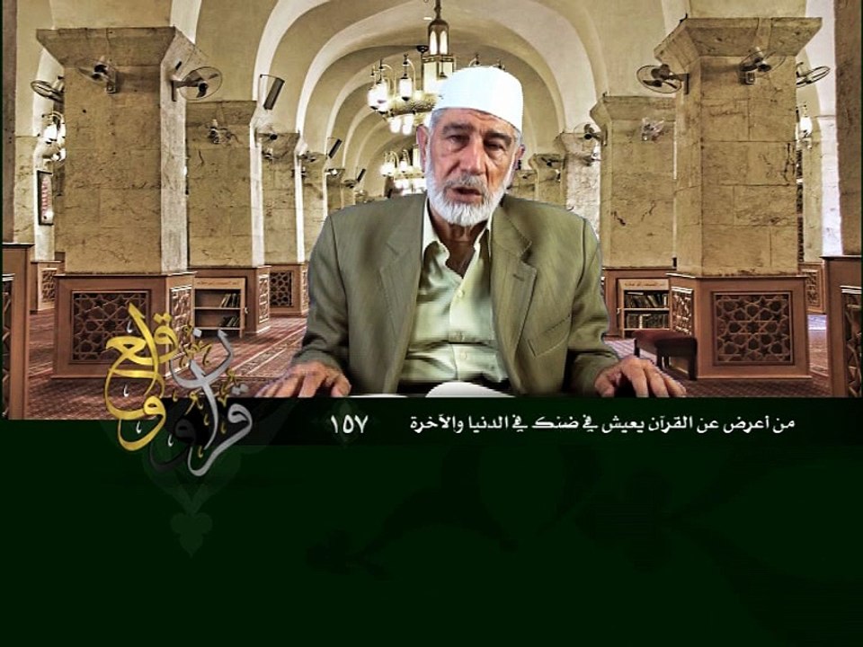 157- قرآن وواقع -  من أعرض عن القرآن يعيش في ضنك في الدنيا والآخرة - د- عبد الله سلقيني