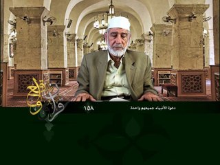 158- قرآن وواقع -  دعوة الإنبياء جميعهم واحدة - د- عبد الله سلقيني