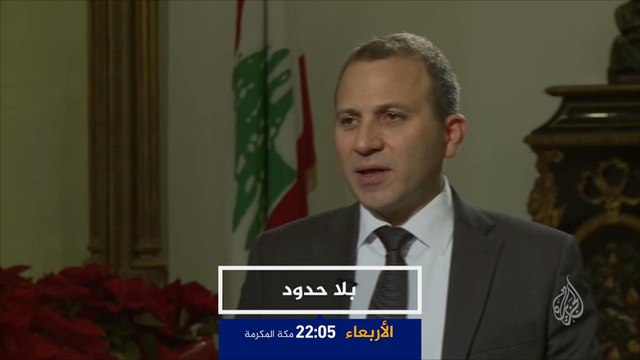 ترويج/ بلا حدود- وزير الخارجية اللبناني جبران باسيل