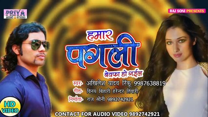 सबसे हिट बेवफाई गाना#HAMAR PAGLI#AKHILESH YADAV RINKU