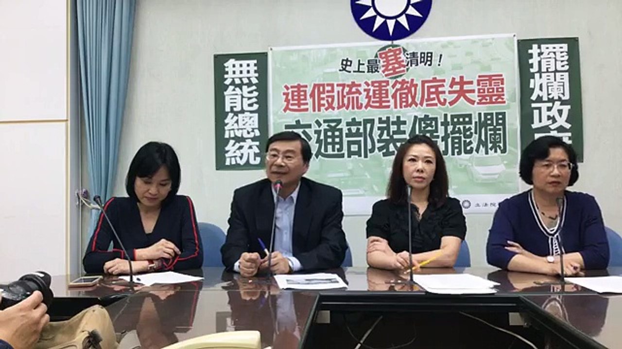 中國國民黨立法院黨團「史上最塞清明！連假疏運徹底失靈 交通部裝傻擺爛」記者會