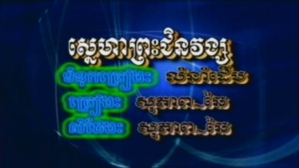 ភ្លេងសុទ្ធ ស្នេហាព្រះថិនវង្ស Sdab Pleng