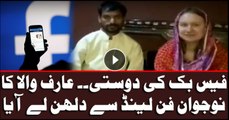 فیس بک پر محبت عارف والا کا نوجوان فن لینڈ سے دلہن لے آیا