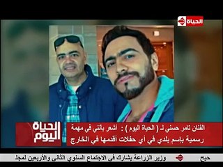 تامر حسنى: الأهلى والزمالك "قلشونى" ووالدتى زرعت فيا حب الغناء