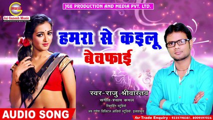 Hamra se Kailu Bewafai#Raju Srivastava#Jai Ganesh Music