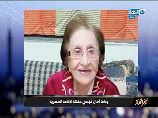 معتز الدمرداش ناعيًّا آمال فهمى: فقدنا رائدة العمل الإذاعى فى مصر