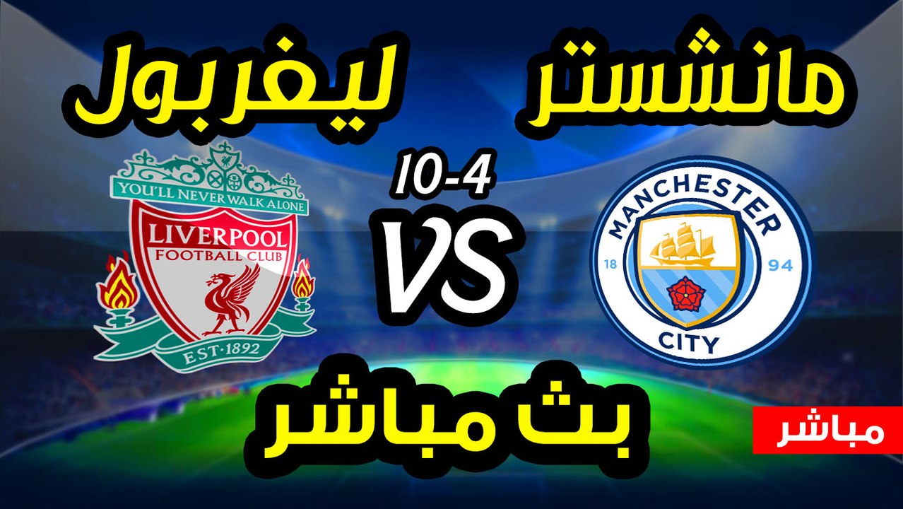بث مباشر ليفربول ومانشستر سيتي 10-4-2018 - دوري أبطال أوروبا
