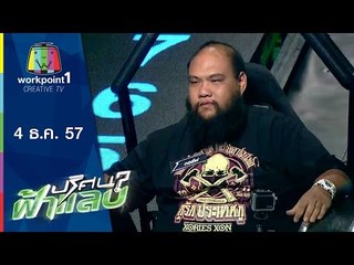 ปริศนาฟ้าแลบ_4 ธ.ค. 57 (กอล์ฟ,โจโจ้,ตี๋,โจอี้บอย)