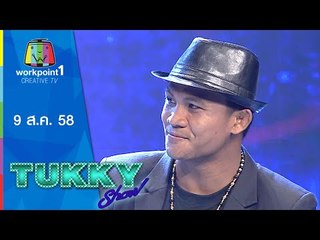 Tukky Show | ตายแล้วฟื้น | เปิดใจบัวขาว | 9 ส.ค. 58 Full HD
