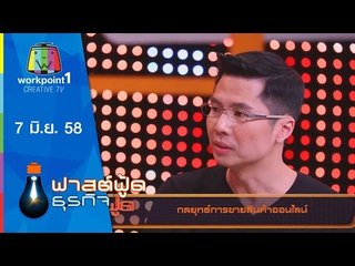 Fast Food ธุรกิจ | 7 มิ.ย. 58 | กลยุทธ์การขายสินค้าออนไลน์ Full HD