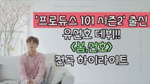 ‘프듀101 시즌2’ 출신 유선호 솔로 데뷔 ‘봄,선호’ 트랙리스트 공개