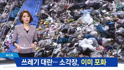 소각장 이미 포화상태…대책 없는 재활용 쓰레기