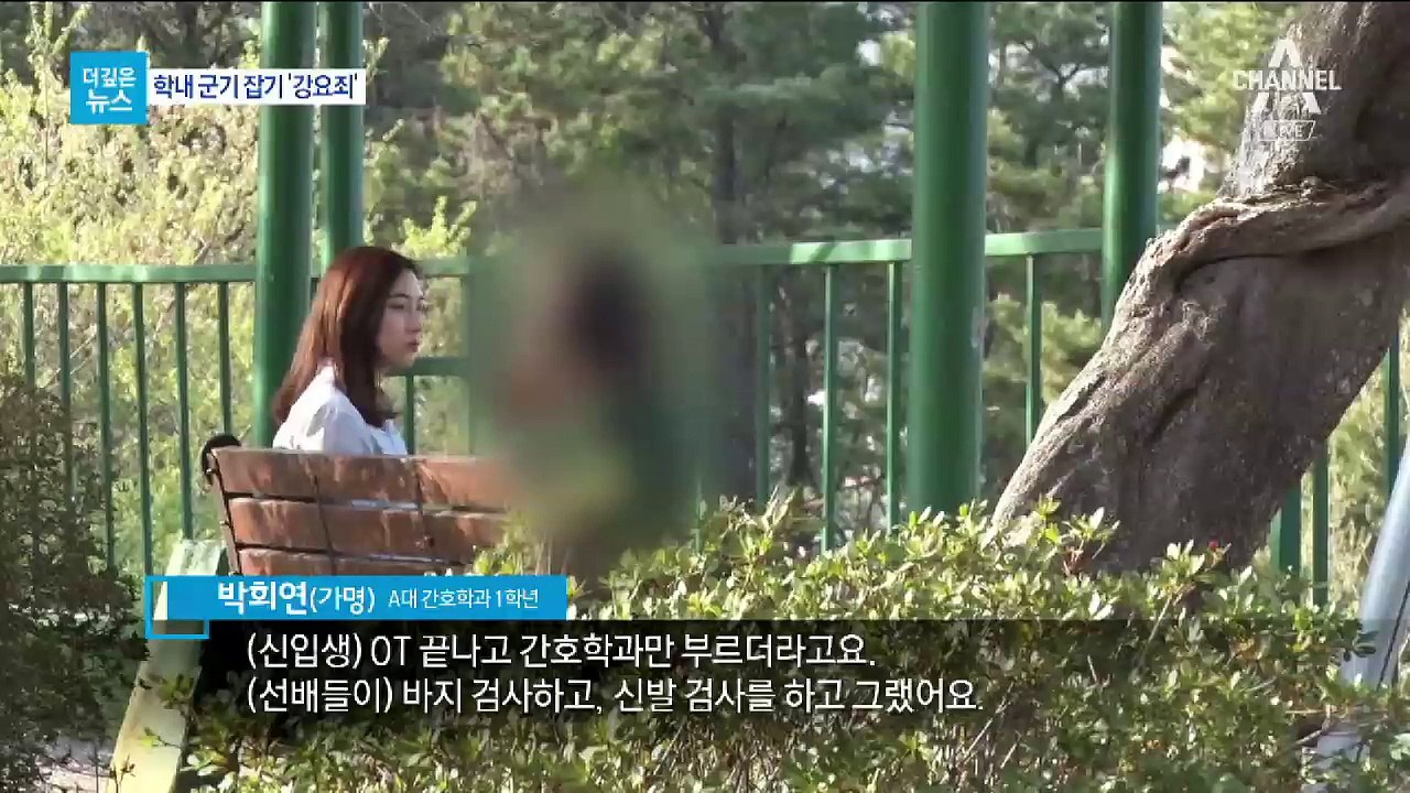 [더깊은뉴스]선배의 군기잡기…신입생 ‘피눈물’
