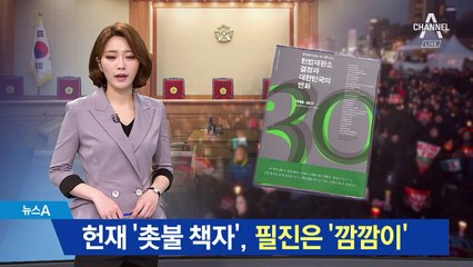 헌재 ‘촛불 책자’ 중립성 위반 논란…필진 ‘깜깜’