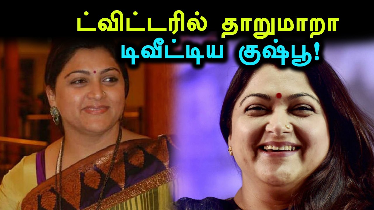 ட்விட்டரில் ரசிகரை வெளுத்து வாங்கிய குஷ்பூ!- வீ...